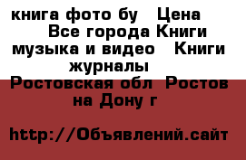 книга фото бу › Цена ­ 200 - Все города Книги, музыка и видео » Книги, журналы   . Ростовская обл.,Ростов-на-Дону г.